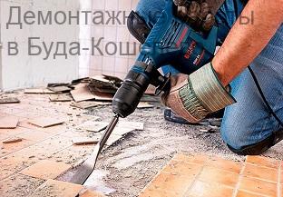 Демонтажные работы